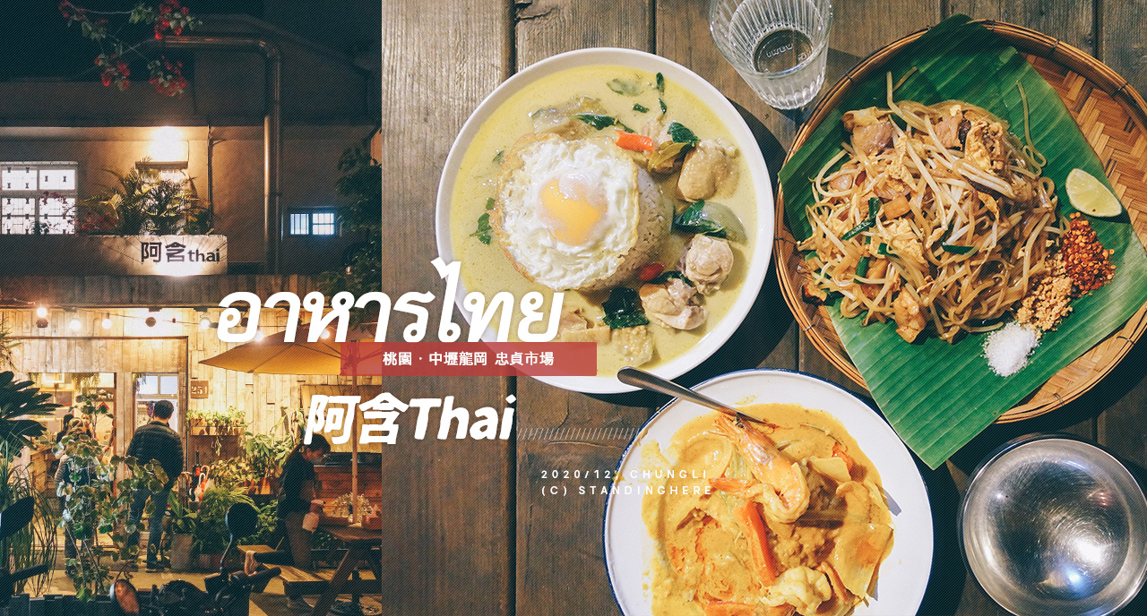 中壢龍岡-阿含thai-banner 中壢龍岡-阿含thai-banner