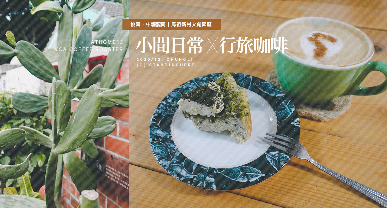 馬祖新村-行旅咖啡-banner 馬祖新村-行旅咖啡-banner