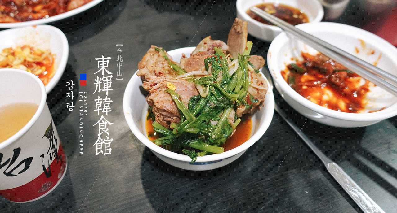 [食記] 台北｜東輝韓食館，滿出來的馬鈴薯豬骨湯