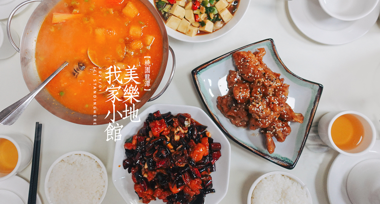 龍潭-美樂地我家小館-banner 龍潭-美樂地我家小館-banner