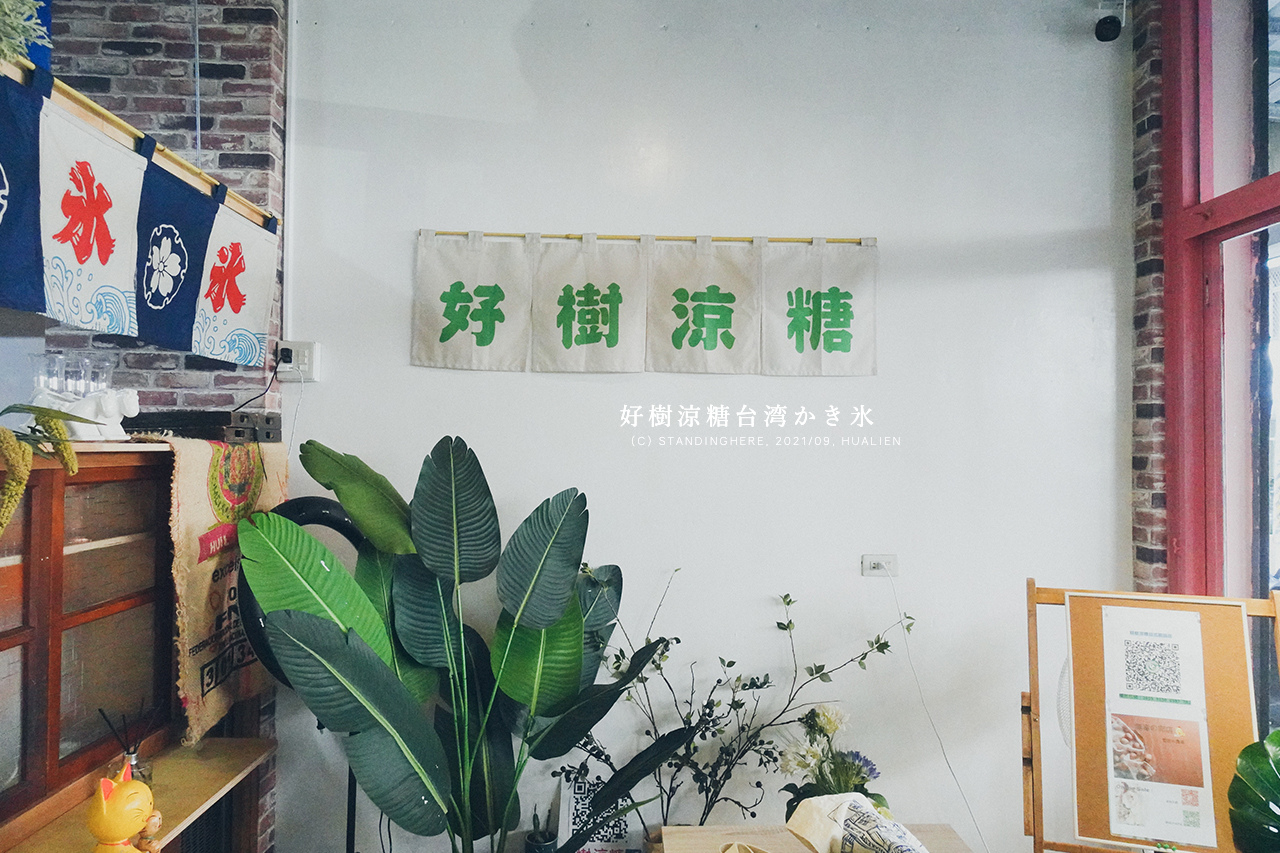 花蓮-好樹涼糖-05 花蓮-好樹涼糖-05