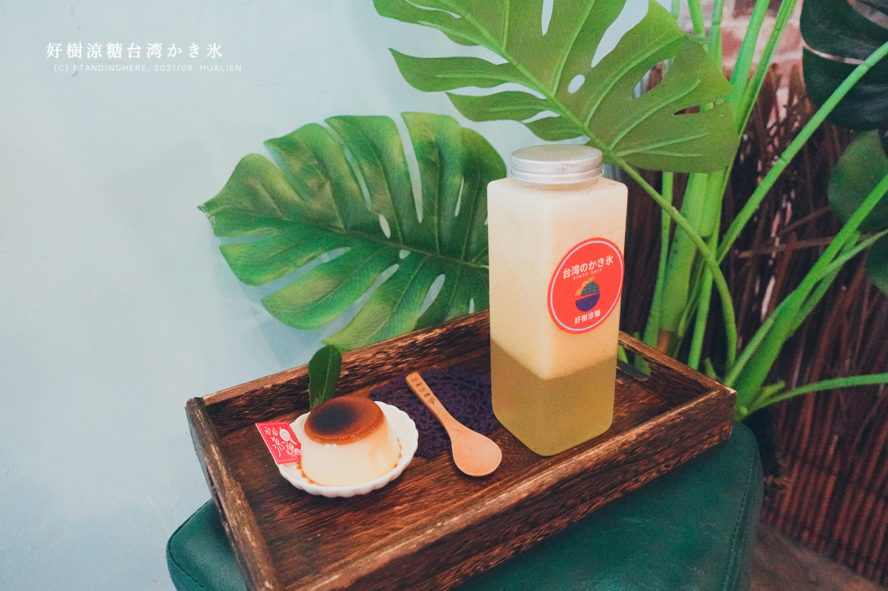 花蓮-好樹涼糖-09 花蓮-好樹涼糖-09