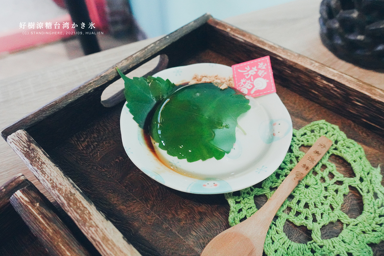 花蓮-好樹涼糖-13 花蓮-好樹涼糖-13