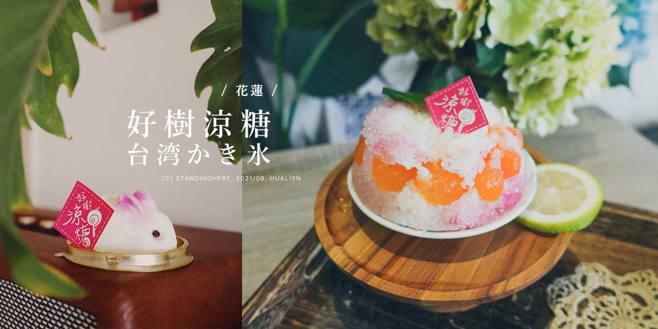 花蓮-好樹涼糖-banner 花蓮-好樹涼糖-banner