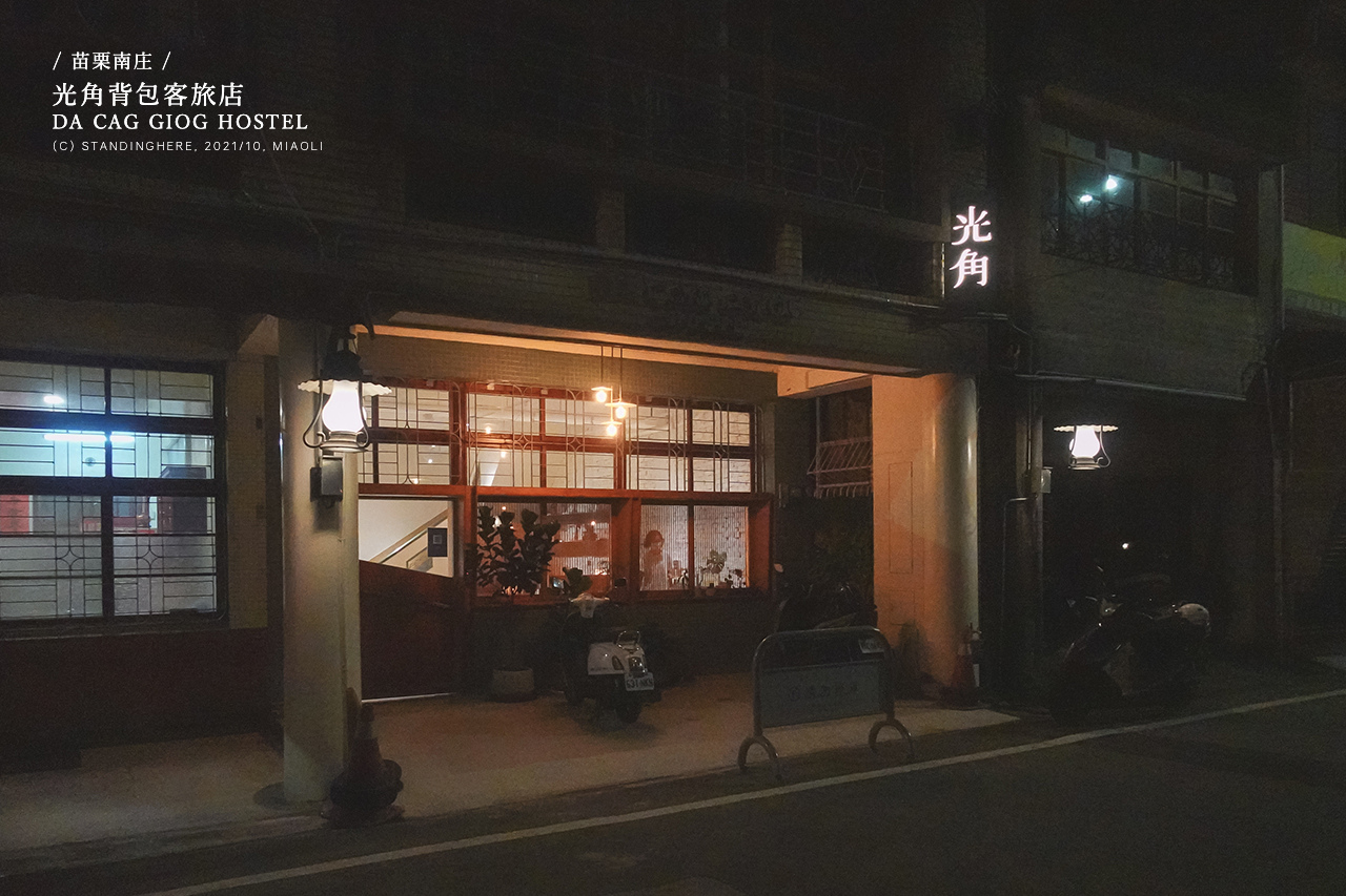 苗栗南庄-光角背包客旅店-56 苗栗南庄-光角背包客旅店-56