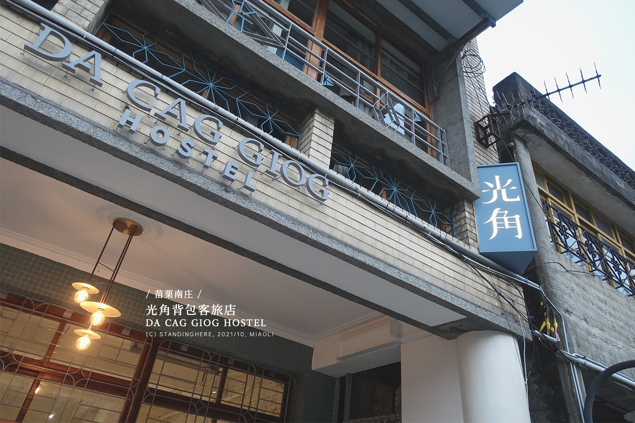 苗栗南庄-光角背包客旅店-55