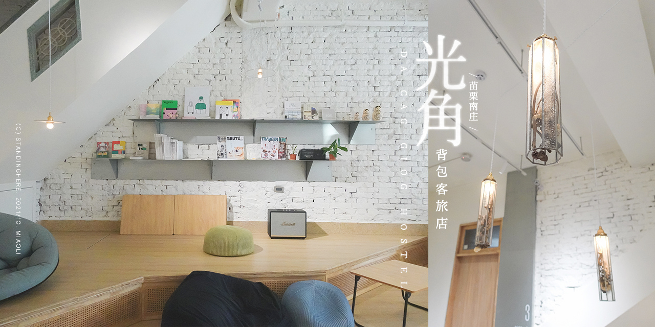 苗栗南庄-光角背包客旅店-光角banner 苗栗南庄-光角背包客旅店-光角banner