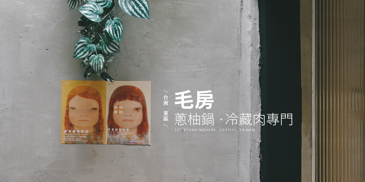 台南_毛房蔥柚鍋_g-banner 台南_毛房蔥柚鍋_g-banner