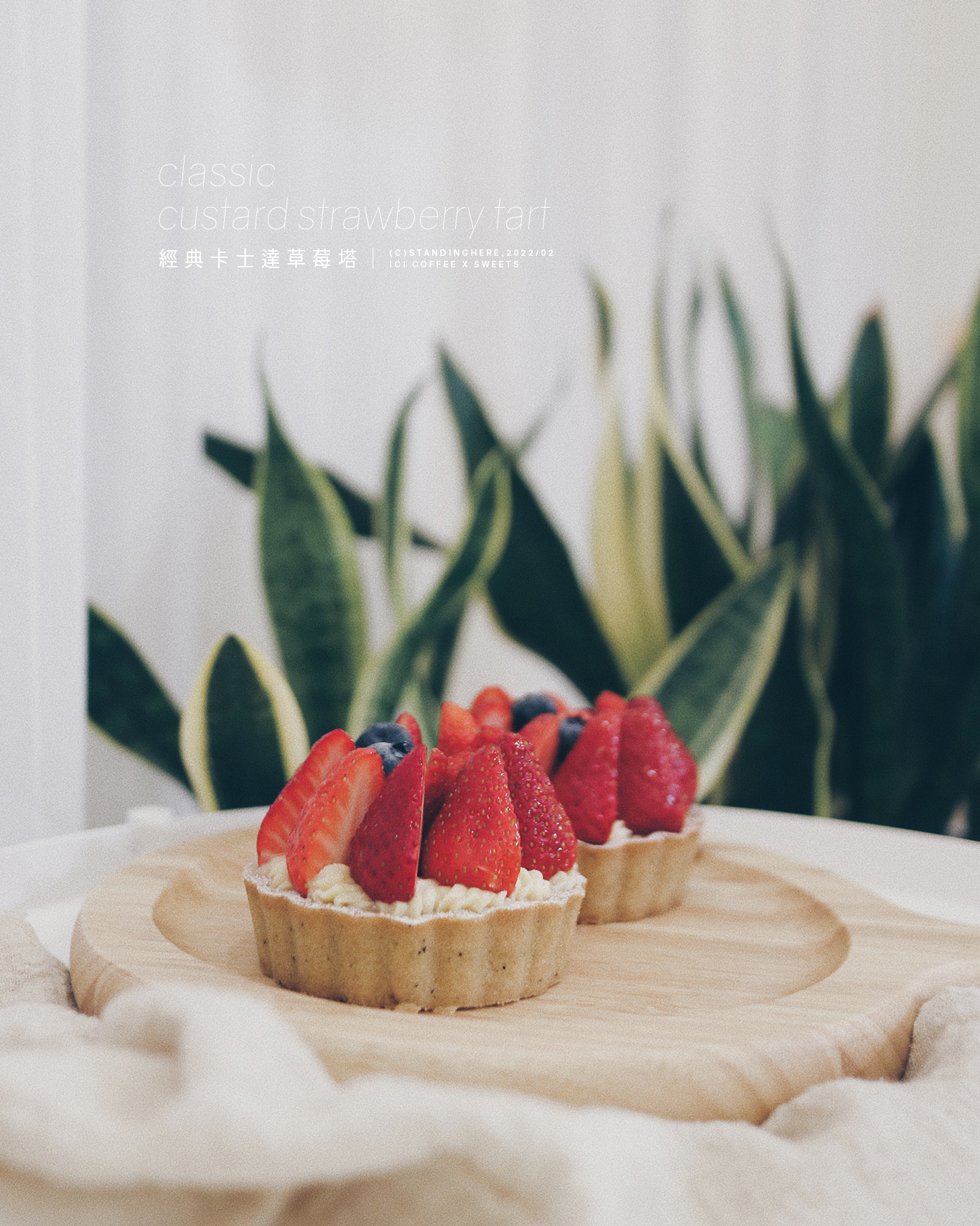 20220222-卡士達草莓塔.jpg