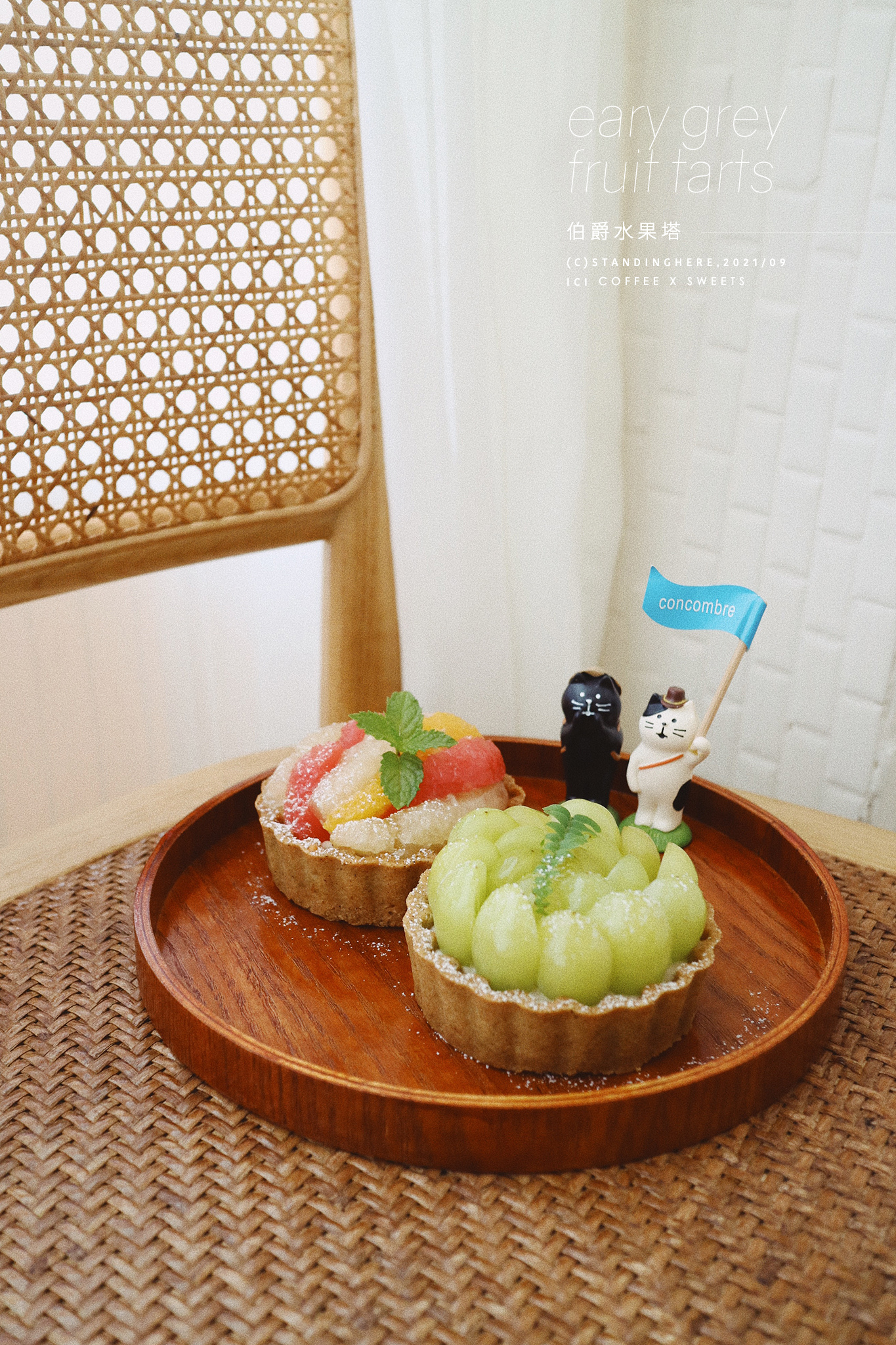 20210928-伯爵水果塔.jpg
