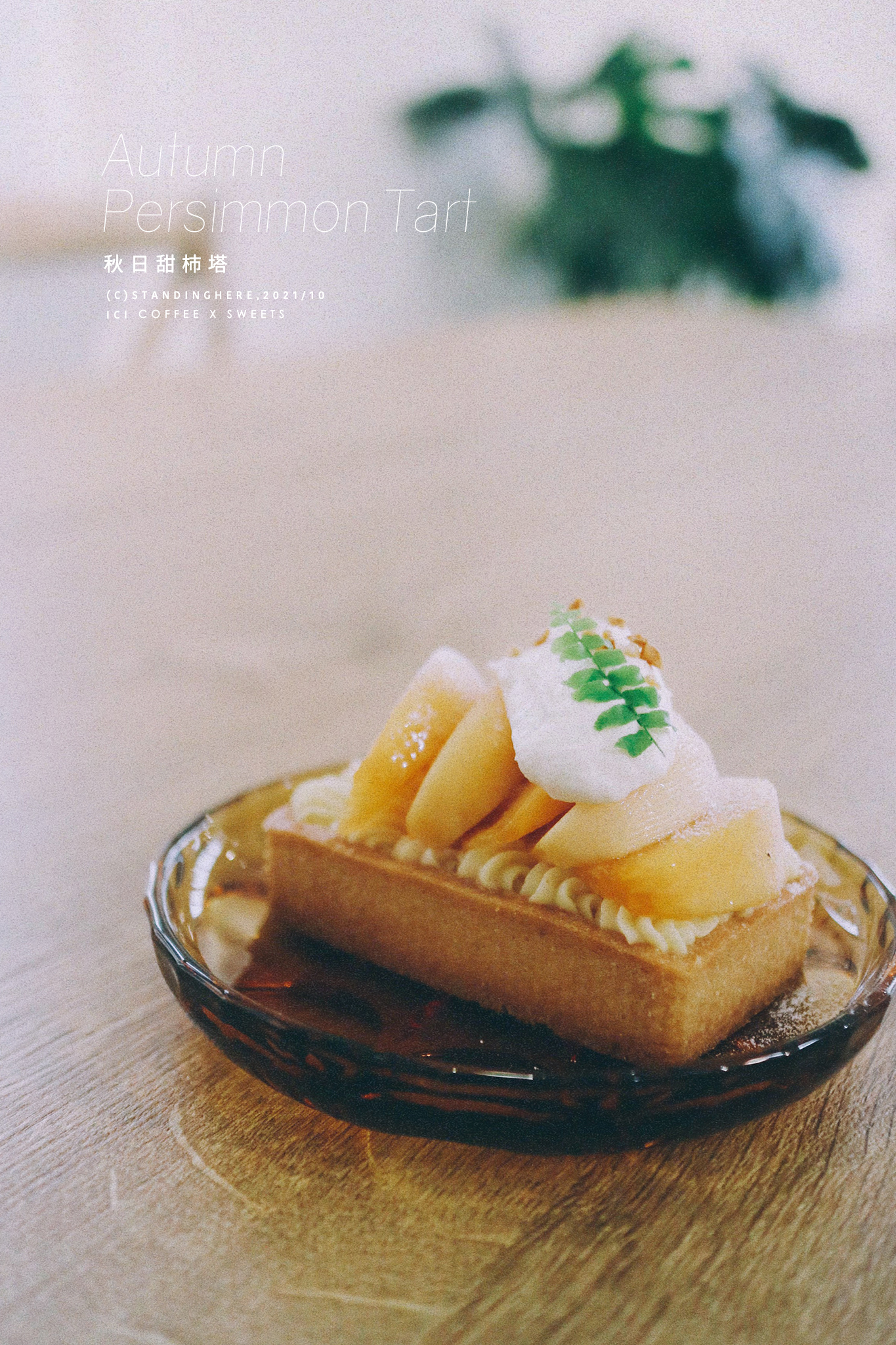 20211027-秋日甜杮塔.jpg