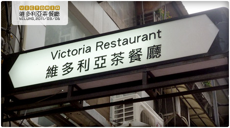 維多利亞茶餐廳 維多利亞茶餐廳
