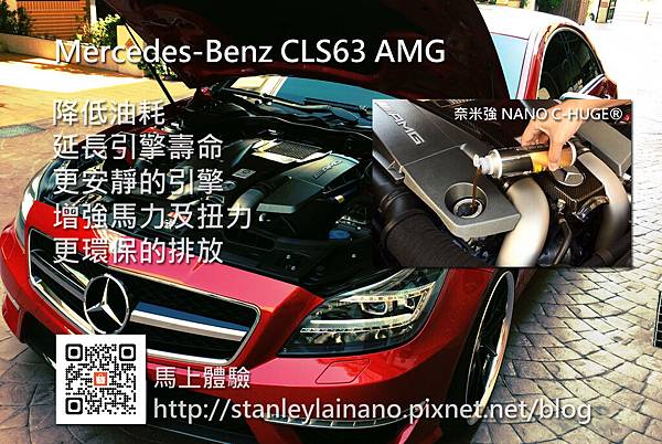 奈米強潤滑添加劑 BENZ CLS63AMG