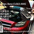 奈米強潤滑添加劑 BENZ CLS63AMG