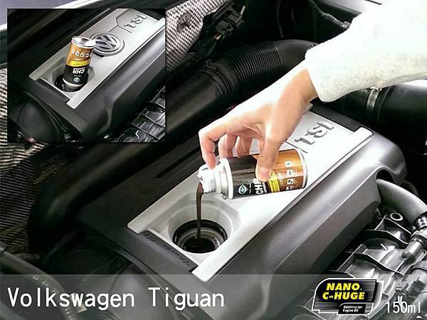 奈米強潤滑添加劑 VW Tiguan
