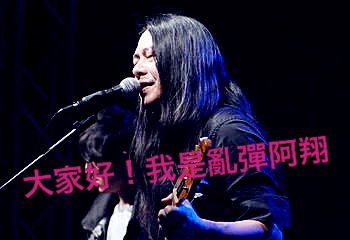 乱弹阿翔杀出重围 金曲奖地方特色浓厚