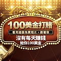 100美金打賭.jpg