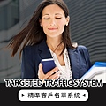 Targeted Traffic System 精準客戶名單系統 .jpg