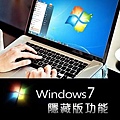 Windows 7的50個使用小秘竅 .jpg