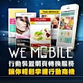 立即申請WeMobile行動應用服務 .jpg