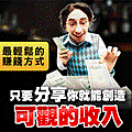 只要分享就能創造可觀的收入.gif