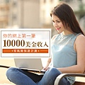 你的網上第一筆10000美金收入保證計劃 .jpg