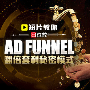 短片教你 8位數 AD Funnel 翻倍套利秘密模式 .jpg