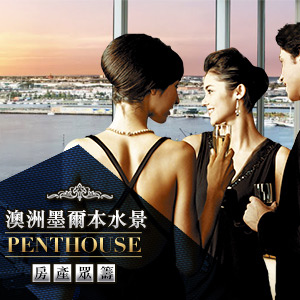 澳洲 墨爾本 水景 Penthouse 房產眾籌 .jpg