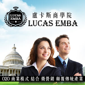 盧卡斯商學院 LUCAS EMBA O2O 商業模式 結合 微營銷 顛覆傳統產業 .jpg