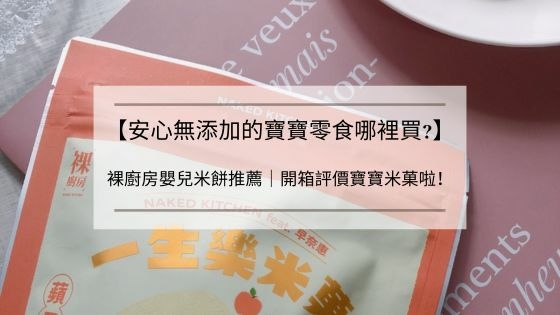 【安心無添加的寶寶零食哪裡買?】裸廚房嬰兒米餅推薦｜寶寶零食