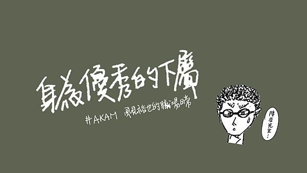 身為優秀的下屬.png 身為優秀的下屬.png