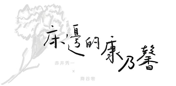 【赤安短文】床邊的康乃馨（R18）