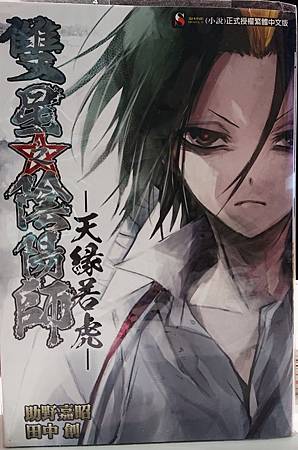 小說 雙星之陰陽師 天緣若虎 星夜史詩 痞客邦 小說 雙星之陰陽師 天緣若虎 星夜史詩 痞客邦