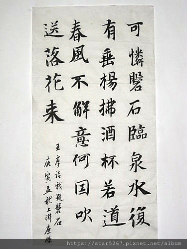 智永楷書--戲提盤石.王維(慶餘臨)至1再製.jpg