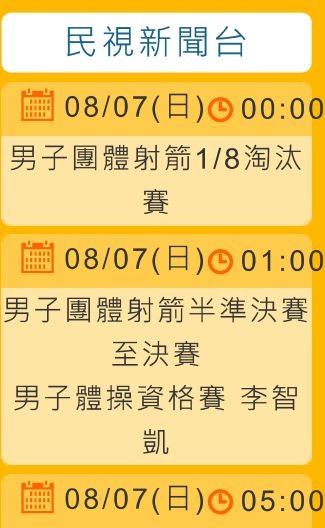 2016里約奧運 直播轉播 2016 奧運看民視8/7節目表直播轉播賽程