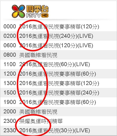2016奧運看民視8/11(四)節目表直播轉播賽程民視四季台811