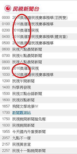 2016奧運看民視8/11(四)節目表直播轉播賽程民視新聞台 811 2016奧運看民視8/11(四)節目表直播轉播賽程民視新聞台 811