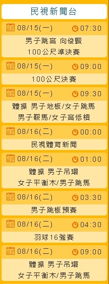 2016奧運看民視8/11(四)節目表直播轉播賽程民視新聞台 811