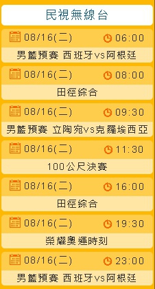 2016奧運直播轉播節目表 (持續更新)-民視8/14(日)奧運節目表