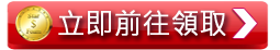 鑫河娛樂城立即前往領取按鈕.png