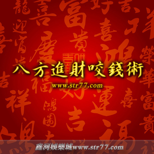 鑫河娛樂城-八方進財咬錢術.jpg