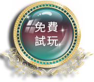 免費試玩