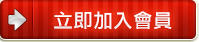 立即加入會員