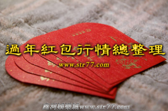 鑫河娛樂城過年紅包行情總整理.jpg