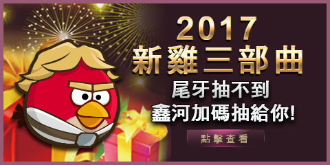 2017新年活動三部曲-尾牙抽不到鑫河加碼抽給你-鑫河娛樂城