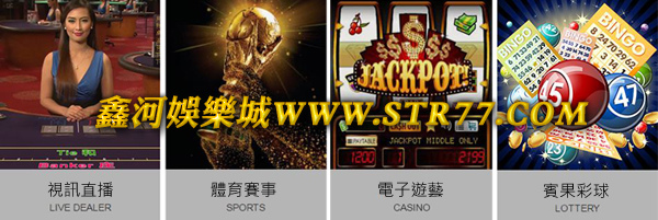 鑫河娛樂城四格遊戲總和.jpg