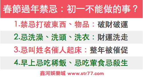鑫河過年禁忌.jpg