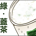 綠蓋茶1