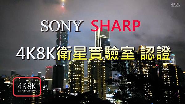 SONY、SHARP BS 4K8K衛星實驗室認證.jpg