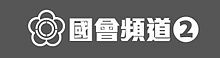 Congress_Channel_2_(Taiwan).jpg